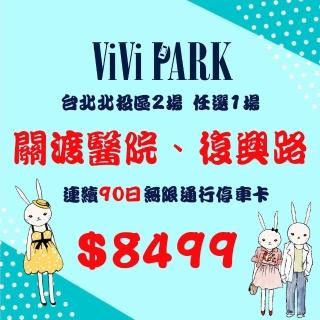 【ViVi PARK 停車場】台北北投區2場《關渡醫院、復興路》任選1場連續90日通行卡