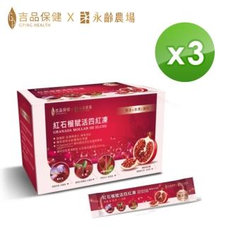 【吉品保健x永齡農場】紅石榴賦活四紅凍30入 x3盒(共90條)