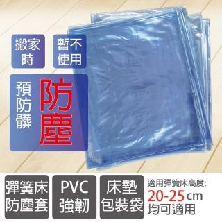 彈簧床PVC強韌防塵袋單人90X188cm-1入(彈簧床長時間不使用、搬家、擦油漆、預防髒)