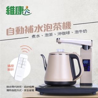 【維康】全自動補水泡茶機(WK-1070)