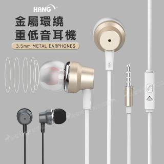 【HANG】優雅質感 金屬環繞重低音 3.5mm 入耳式/耳道式 線控通話耳機麥克風