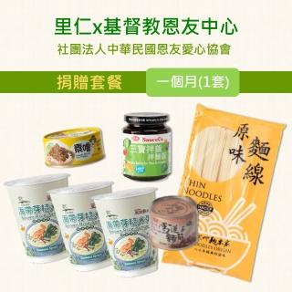 【里仁】認購基督教恩友中心捐贈套餐-1個月(購買者本人將不會收到商品)