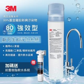 【3M】3US-MAX-S01H 強效型櫥下生飲淨水系統(附鵝頸龍頭+原廠到府安裝)