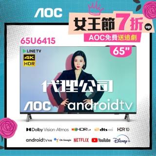 【AOC】65吋 4K HDR  Android 10 Google認證 液晶顯示器(65U6415-含基本安裝)
