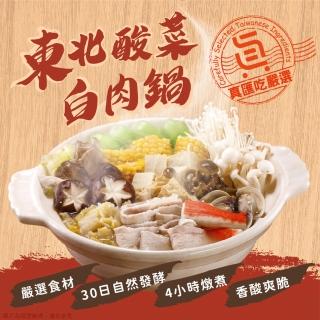 【真匯吃嚴選】友膳系列-東北酸菜白肉鍋(無添加、環境友善 台灣豬)