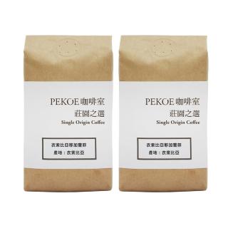 【PEKOE】莊園之選．衣索比亞耶加雪菲咖啡100g共2入