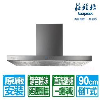 【莊頭北】全國安裝90公分倒T式不鏽鋼直流變頻排油煙機(TR-5795XL)