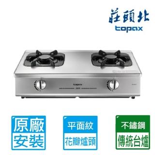 【莊頭北】全國安裝花瓣火焰爐頭平面紋不鏽鋼面板傳統台爐(TG-6507)