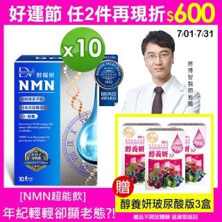 【DV 麗彤生醫】吳淡如推薦-醇耀妍NMN-10盒-贈HYD負離子空氣清淨機x1(經衛福部許可的天然NMN成分)