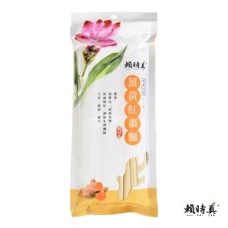 【賴時真】薑黃紅棗麵條-薑黃紅棗頂級養生麵條(100gx3束/包)