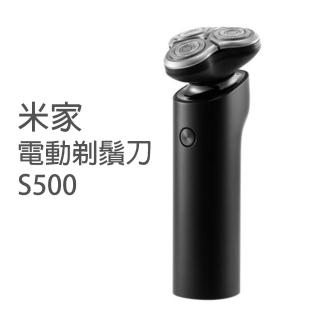 【小米】米家電動刮鬍刀 電鬍刀(S500)