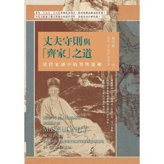 丈夫守則與「齊家」之道――清代家訓中的男性建構