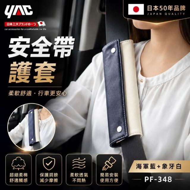【YAC】日本槌屋 安全帶護套-兩色可選 車用安全帶防護套｜安全帶保護套