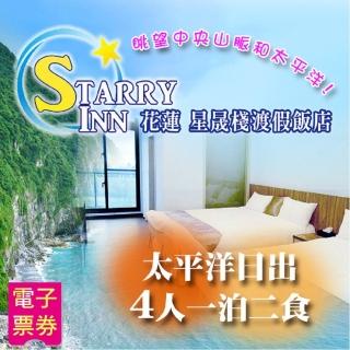 【星晟棧渡假飯店】太平洋日出四人一泊二食