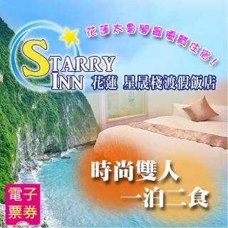 【星晟棧渡假飯店】時尚雙人一泊二食-無窗房型