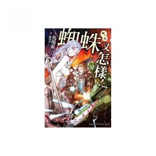 轉生成蜘蛛又怎樣！07