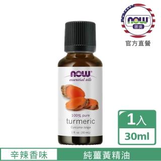 【NOW 娜奧】純薑黃精油 30ml -7706 -Now Foods(新品上市-療癒系列)