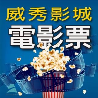 全台威秀影城電影票4張*(MUVIE CINEMAS及 A13 TITAN巨幕影廳可加價使用)