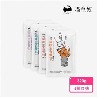 【Meow Servant 喵皇奴】貓咪主食餐包320gx8入(首創20項營養檢驗)