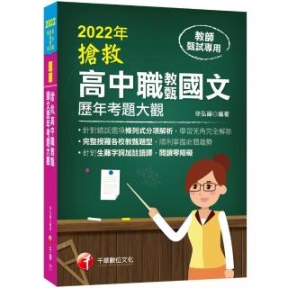 2022搶救高中職教甄國文歷年考題大觀：完整搜羅各校教甄題型〔高中職教師甄試專用〕