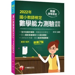 2022國小教師檢定數學能力測驗通關寶典：重點掃描用詞精要，直指答題核心！〔七版〕（教師資格檢定國小類）