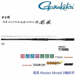 【GAMAKATSU】尾長MASTER MODEL II M5.3磯釣竿(公司貨)