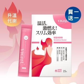 【VIGILL 婦潔】搶購！★買一送一★輕盈熱酵素 兩盒組(15包/盒x2 日本製)