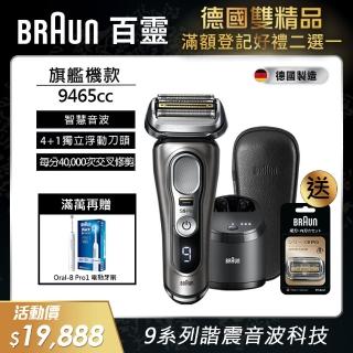 【德國百靈BRAUN】9系列音波電動刮鬍刀/電鬍刀 9465cc(德國製造※一日完修VIP服務)