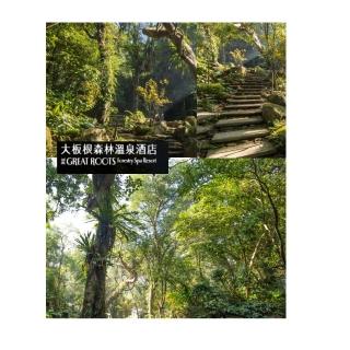 【三峽大板根】雙人入園門票+露天溫泉SPA(無使用期限)