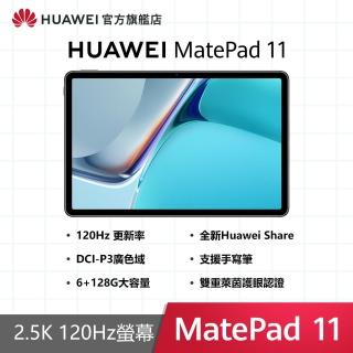 【HUAWEI 華為】Matepad 11 WiFi版 6G/128G 平板電腦(送原廠鍵盤皮套)