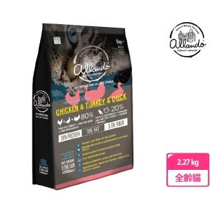 【Allando 奧藍多】自然無穀全齡貓糧/貓飼料2.27kg(雞肉+火雞肉+鴨肉)