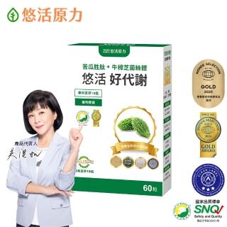 【悠活原力】悠活好代謝 苦瓜胜肽+牛樟芝菌絲體(60粒/盒 吳淡如真情推薦 苦瓜 苦瓜胜肽 )