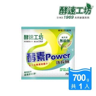 【酵速工坊-亨利baby指定】活氧酵素洗衣粉_包裝(700g)