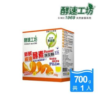 【酵速工坊-亨利baby指定】橘油酵素洗衣粉_盒裝附湯匙(700g)