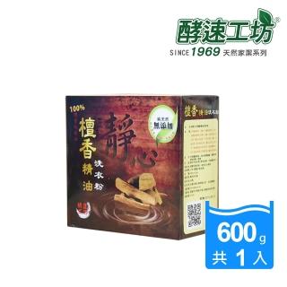 【酵速工坊-亨利baby指定】檀香精油洗衣粉_附湯匙(600g)
