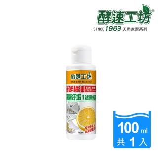 【酵速工坊】污漬衣物專洗精1號_單瓶(100ml)