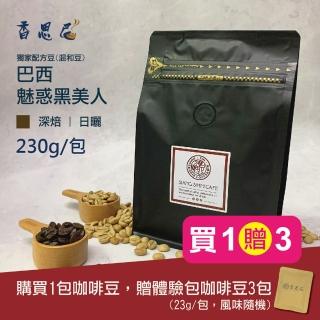 【香思尼咖啡】巴西魅惑黑美人 精選 日曬 深焙 咖啡豆(230g/袋/贈異國風味咖啡豆3包)