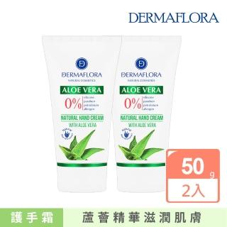 【歐洲原裝 DERMAFLORA】蘆薈滋養護手霜 50gx2(保濕滋潤 清爽不黏)