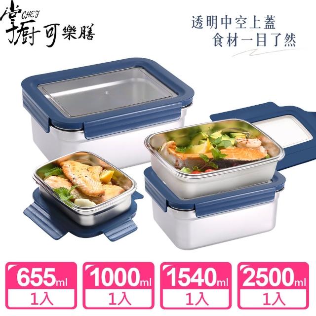 【掌廚可樂膳】透視可微波304不鏽鋼保鮮盒4件組-兩色任選(655ml+1000ml+1540ml+2500ml)
