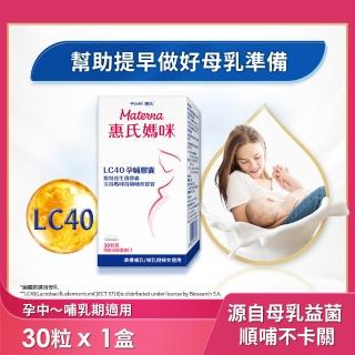 【Materna 惠氏媽咪】LC40親和孕哺膠囊 30粒/瓶