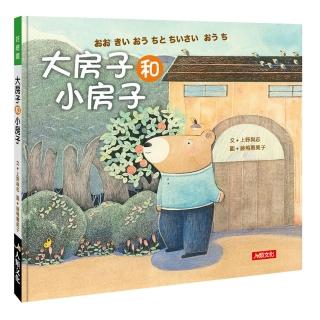 【人類童書】大房子和小房子(好繪讀)