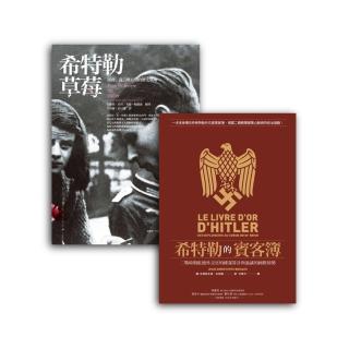 不一樣的二戰史套書組（BUB001X希特勒草莓（改版）+BUB023希特勒的賓客簿）