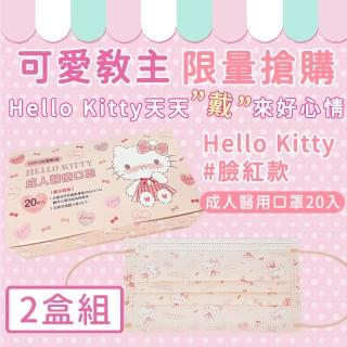 【HELLO KITTY】台灣製醫用口罩成人款2盒組-20入/盒(臉紅款)