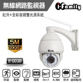 【I-Family】五百萬畫素夜視雙光源戶外防水旋轉監視器(IF-003B)