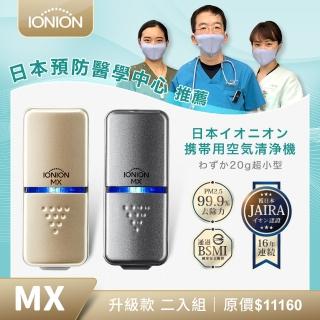 【IONION】升級款 MX二入組 超輕量隨身空氣清淨機 自行挑色