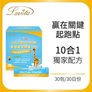 【Lovita 愛維他】兒童成長鈣粉(鈣 鎂 鋅 銅 錳 D3 乳鐵蛋白 益生菌 酵素 蛋黃粉)