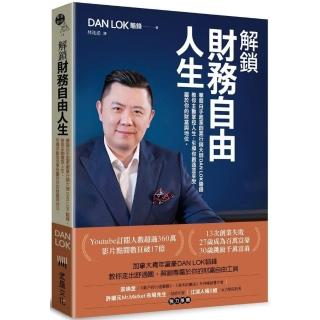 解鎖財務自由人生：華裔白手起家創業行銷大師DAN LOK駱鋒，教你主動掌控人生，引導你創造並享受屬於你的財
