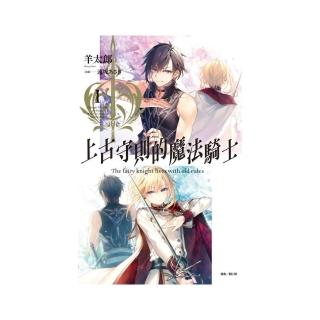 上古守則的魔法騎士Ⅰ （首刷附錄版）1