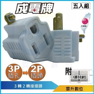 【CENTENARY】成電牌 3變2轉接插頭 五入組CT-1011-05 送收納包(防火耐燃 最新安規 3轉2轉接頭)