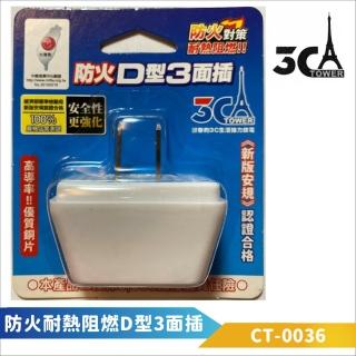 【3C Tower】2P 耐熱防火D型3面插(3C-0036 防火耐燃 最新安規)
